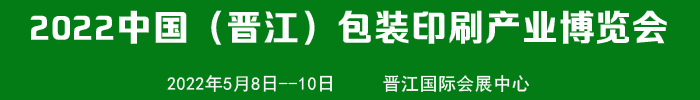 2022晋江国际包装印刷产业博览会-官网发布