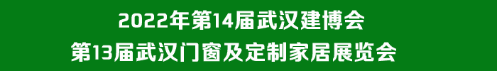 14届武汉建博会第13届武汉门窗及定制家居展览会参展企业