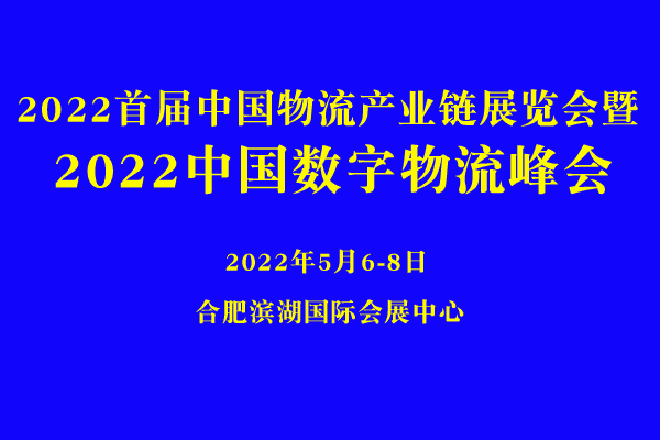 2022首届中国物流产业链展览会暨2022中国数字物流峰会