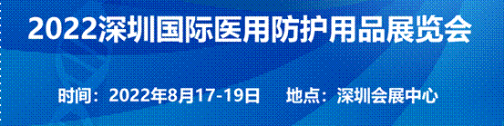 2022深圳医用防护用品展览会将于8月举办-中华会展网