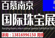 2022南京国际珠宝首饰展览会-中华会展网