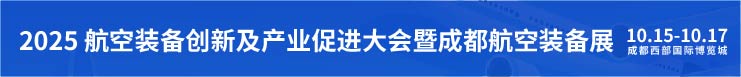 西部超大规模航空展会落户成都，2025成都航空装备展定档10月！-中华会展网